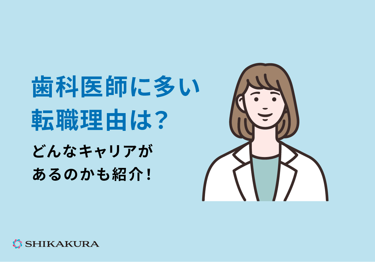 歯科医師に多い転職理由は？どんなキャリアがあるのかも紹介！