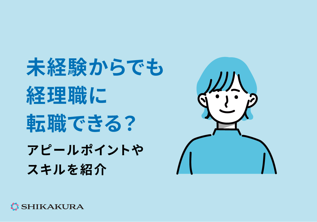未経験からでも経理職に転職できる？アピールポイントやスキルを紹介
