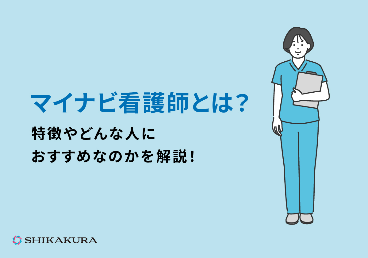 マイナビ看護師とは？特徴やどんな人におすすめなのかを解説！