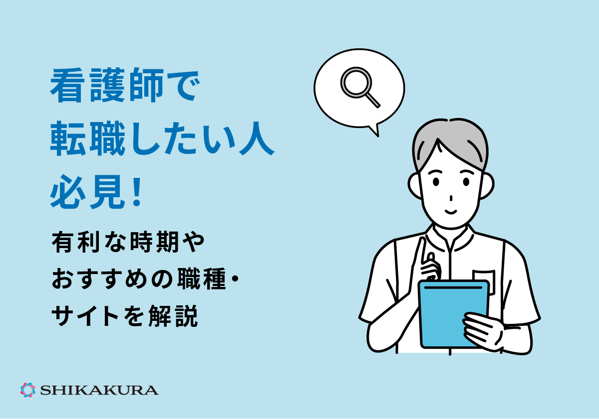 看護師で転職したい人必見！有利な時期やおすすめの職種・サイトを解説